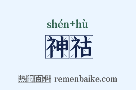 神祜是什么意思的图片